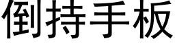 倒持手板 (黑体矢量字库)