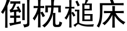 倒枕槌床 (黑体矢量字库)