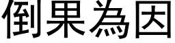 倒果为因 (黑体矢量字库)