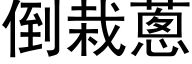 倒栽蔥 (黑体矢量字库)