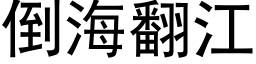 倒海翻江 (黑体矢量字库)