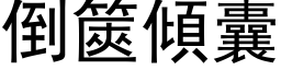 倒篋倾囊 (黑体矢量字库)