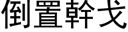 倒置幹戈 (黑体矢量字库)