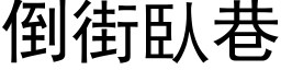 倒街臥巷 (黑体矢量字库)