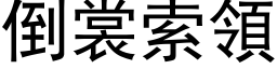 倒裳索领 (黑体矢量字库)