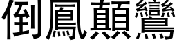 倒鳳顛鸞 (黑体矢量字库)