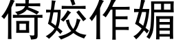 倚姣作媚 (黑体矢量字库)