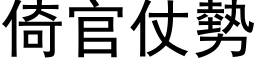 倚官仗勢 (黑体矢量字库)