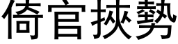 倚官挟势 (黑体矢量字库)