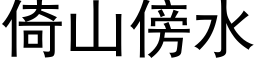 倚山傍水 (黑体矢量字库)