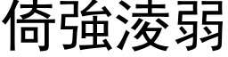 倚强凌弱 (黑体矢量字库)