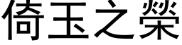 倚玉之榮 (黑体矢量字库)