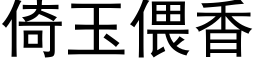 倚玉偎香 (黑体矢量字库)