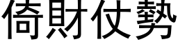 倚财仗势 (黑体矢量字库)