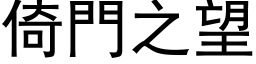 倚门之望 (黑体矢量字库)