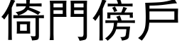 倚门傍户 (黑体矢量字库)