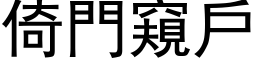 倚门窥户 (黑体矢量字库)