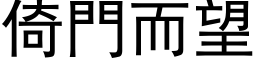 倚门而望 (黑体矢量字库)