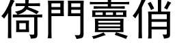 倚門賣俏 (黑体矢量字库)