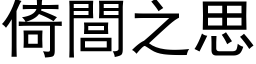 倚閭之思 (黑体矢量字库)