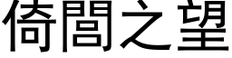 倚閭之望 (黑体矢量字库)