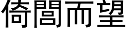 倚閭而望 (黑体矢量字库)