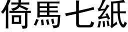 倚马七纸 (黑体矢量字库)