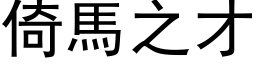 倚马之才 (黑体矢量字库)