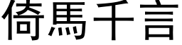 倚馬千言 (黑体矢量字库)