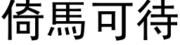 倚马可待 (黑体矢量字库)