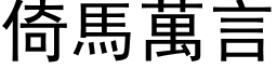 倚马万言 (黑体矢量字库)