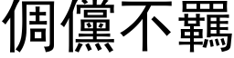 倜儻不羈 (黑体矢量字库)