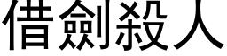 借剑杀人 (黑体矢量字库)