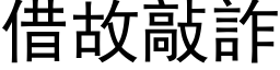 借故敲诈 (黑体矢量字库)