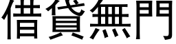 借貸無門 (黑体矢量字库)