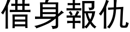 借身報仇 (黑体矢量字库)