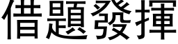 借題發揮 (黑体矢量字库)