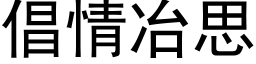 倡情冶思 (黑体矢量字库)