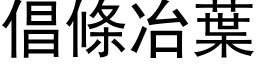 倡條冶葉 (黑体矢量字库)