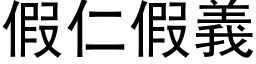 假仁假义 (黑体矢量字库)