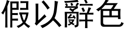 假以辞色 (黑体矢量字库)