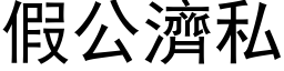 假公濟私 (黑体矢量字库)