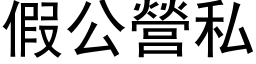 假公营私 (黑体矢量字库)