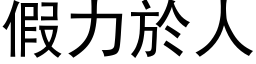 假力於人 (黑体矢量字库)