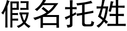 假名托姓 (黑体矢量字库)