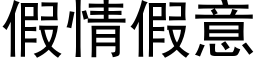 假情假意 (黑体矢量字库)