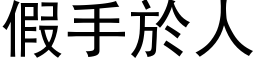 假手於人 (黑体矢量字库)