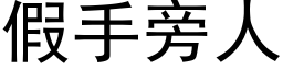 假手旁人 (黑体矢量字库)