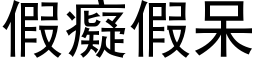 假癡假呆 (黑体矢量字库)