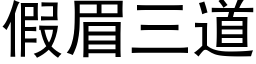 假眉三道 (黑体矢量字库)